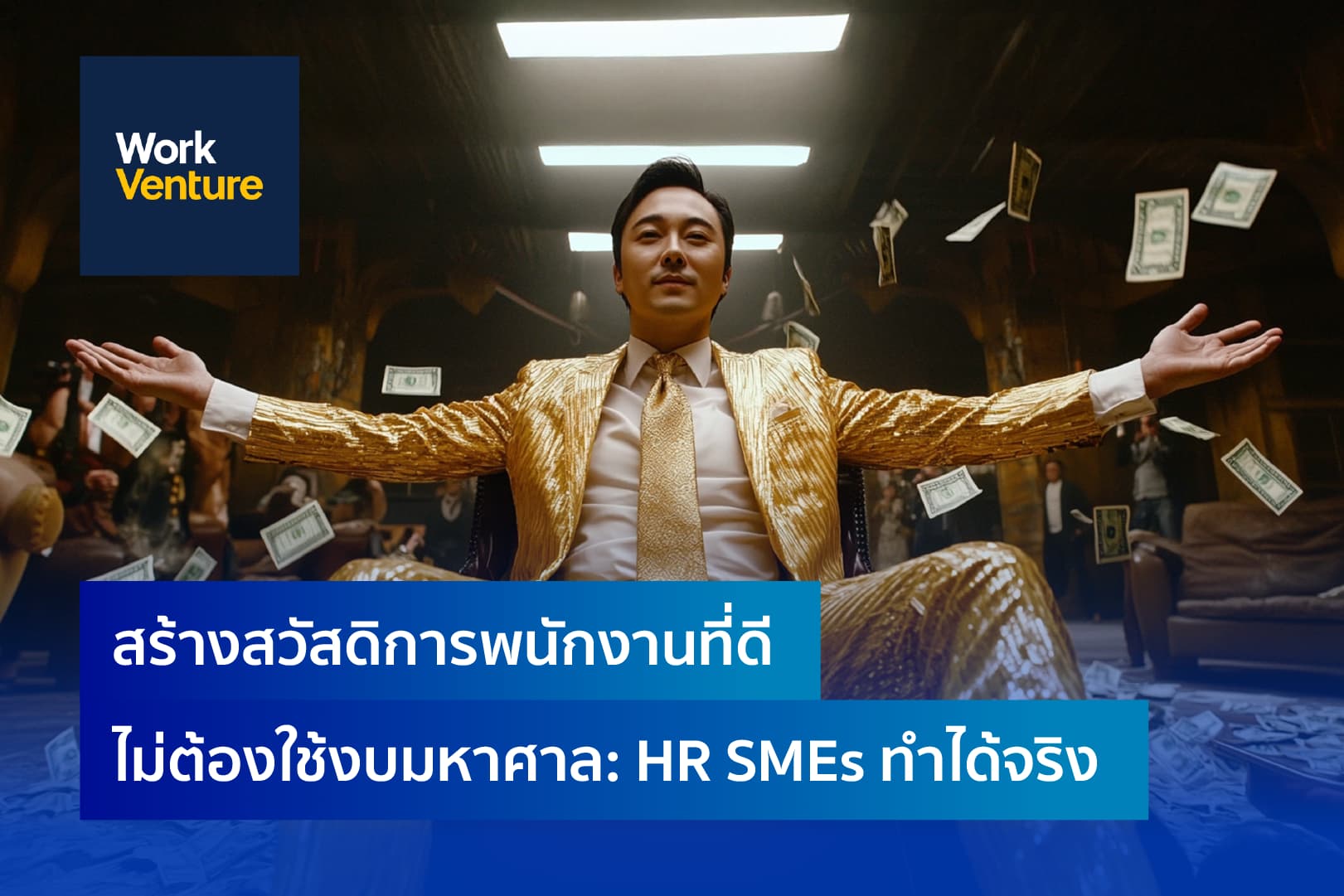 สร้างสวัสดิการพนักงานที่ดี ไม่ต้องใช้งบมหาศาล: HR SMEs ทำได้จริง