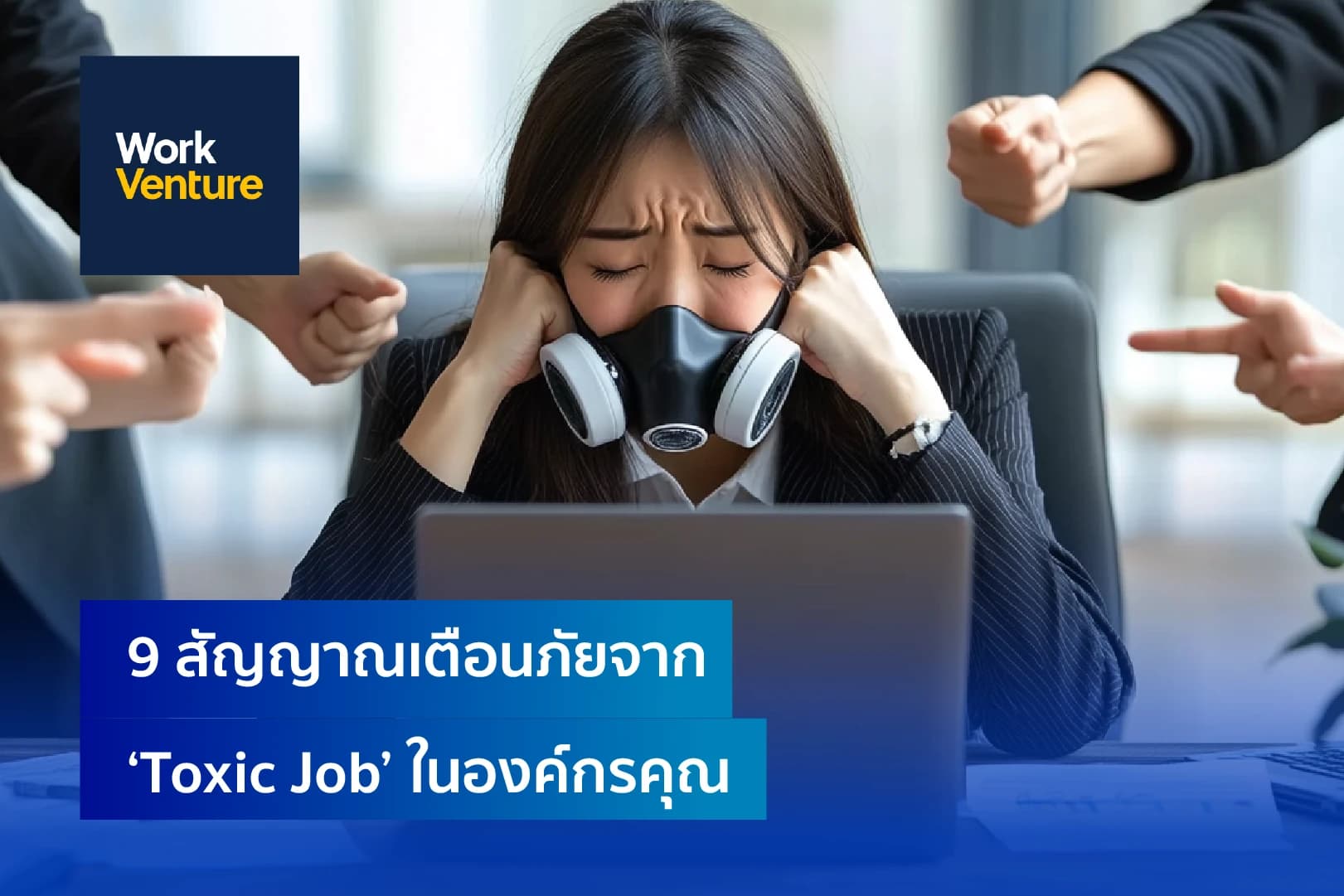 9 สัญญาณเตือนภัยจาก ‘Toxic Job’ ในองค์กรคุณ