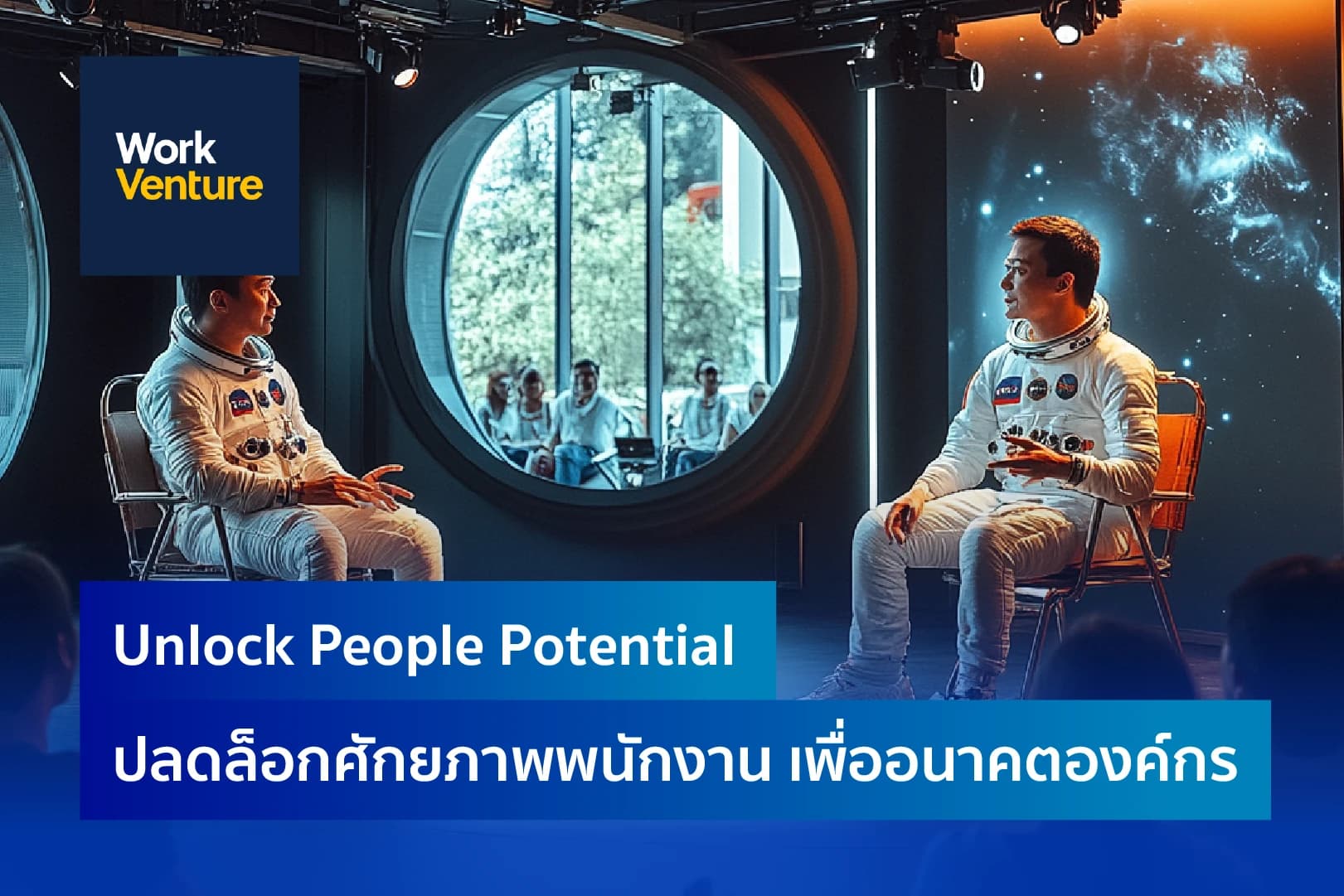 Unlock People Potential ปลดล็อกศักยภาพพนักงาน เพื่ออนาคตองค์กร
