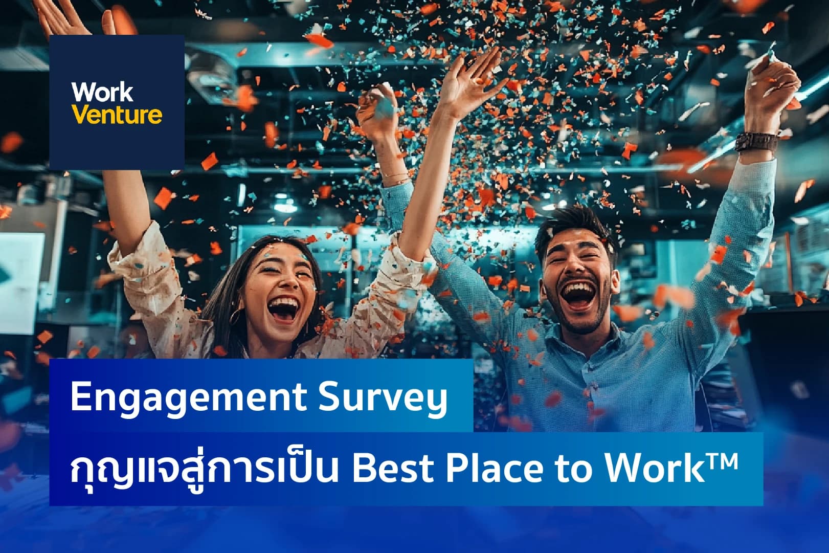 Engagement Survey: กุญแจสู่การเป็น Best Place to Work™