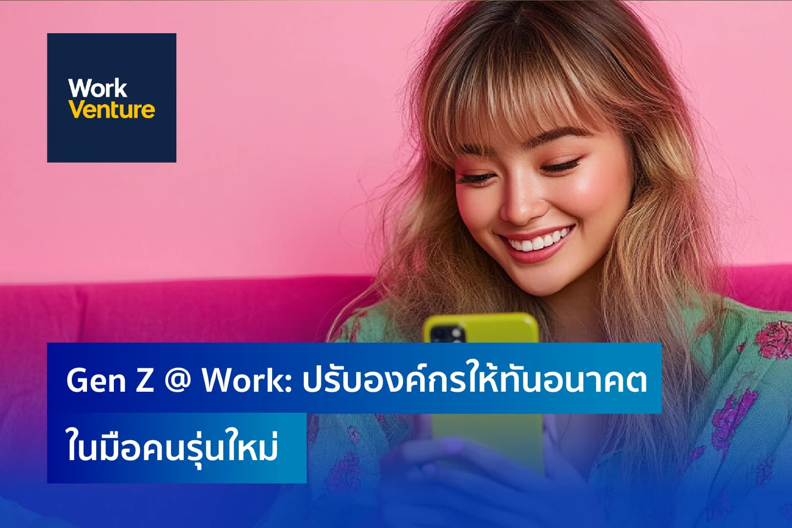 Gen Z @ Work: ปรับองค์กรให้ทันอนาคตในมือคนรุ่นใหม่