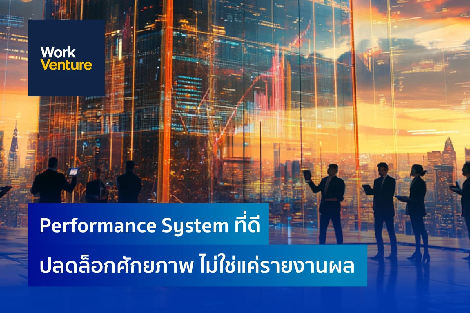 Performance System ที่ดี = ปลดล็อกศักยภาพ ไม่ใช่แค่รายงานผล