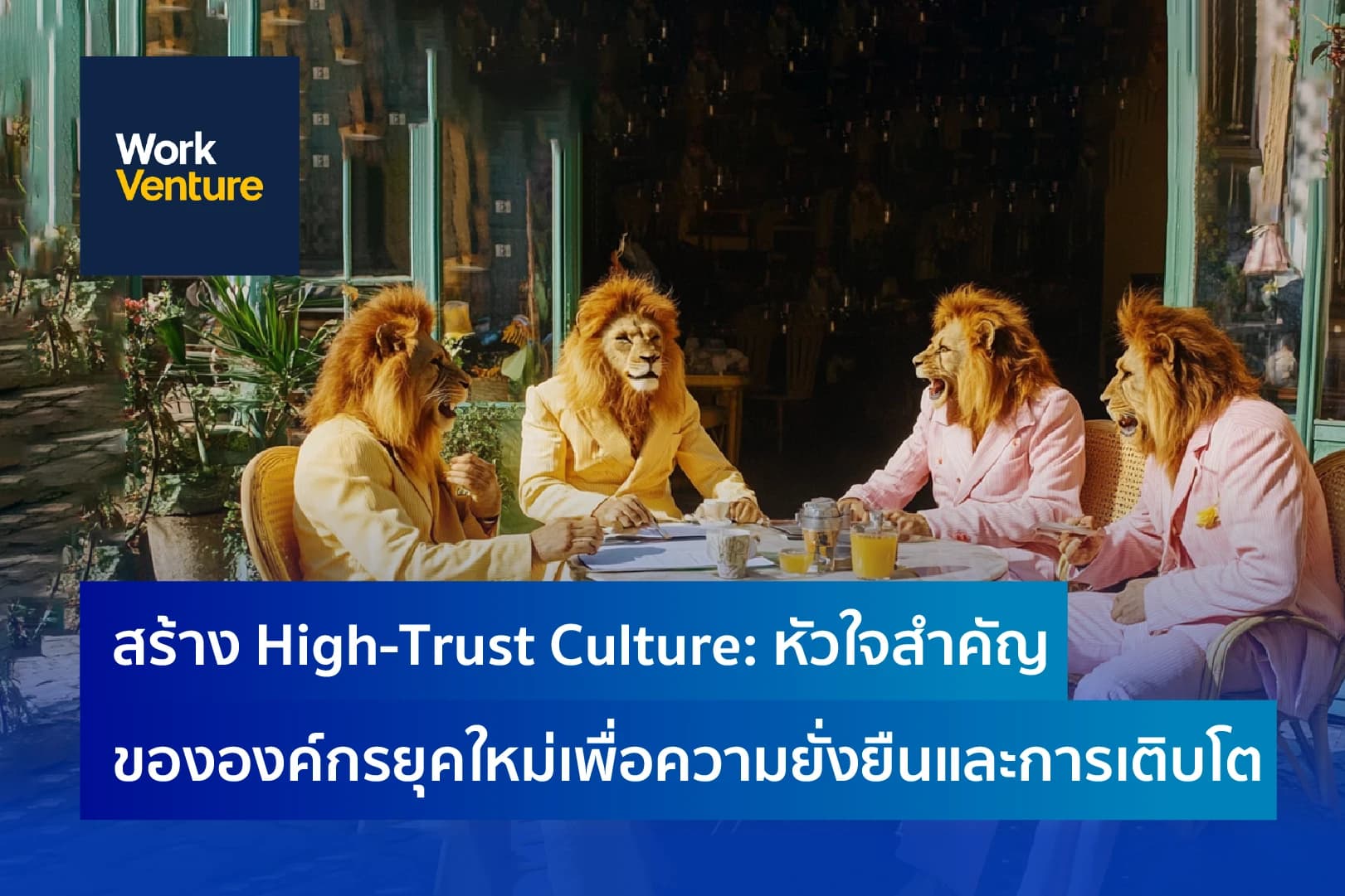 สร้าง High-Trust Culture: หัวใจสำคัญขององค์กรยุคใหม่เพื่อความยั่งยืนและการเติบโต