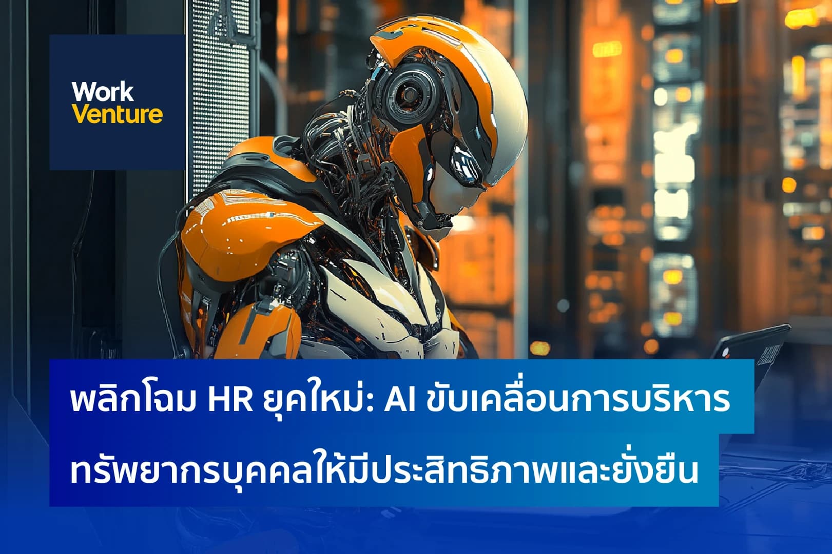 พลิกโฉม HR ยุคใหม่: AI ขับเคลื่อนการบริหารทรัพยากรบุคคลให้มีประสิทธิภาพและยั่งยืน