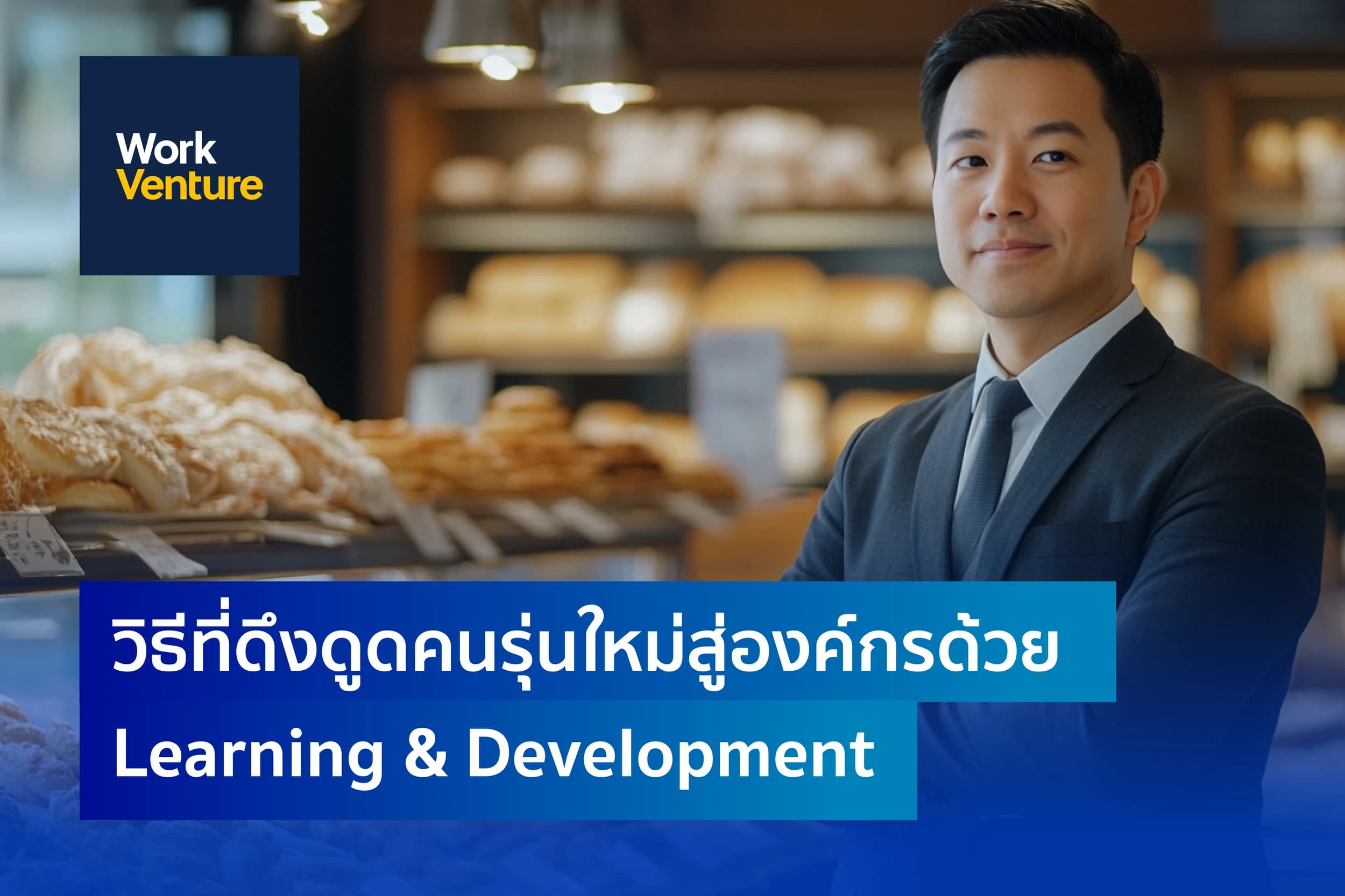 ดึงคนรุ่นใหม่สู่องค์กรด้วย Learning & Development : กลยุทธ์สร้างองค์กรที่เติบโตอย่างยั่งยืน