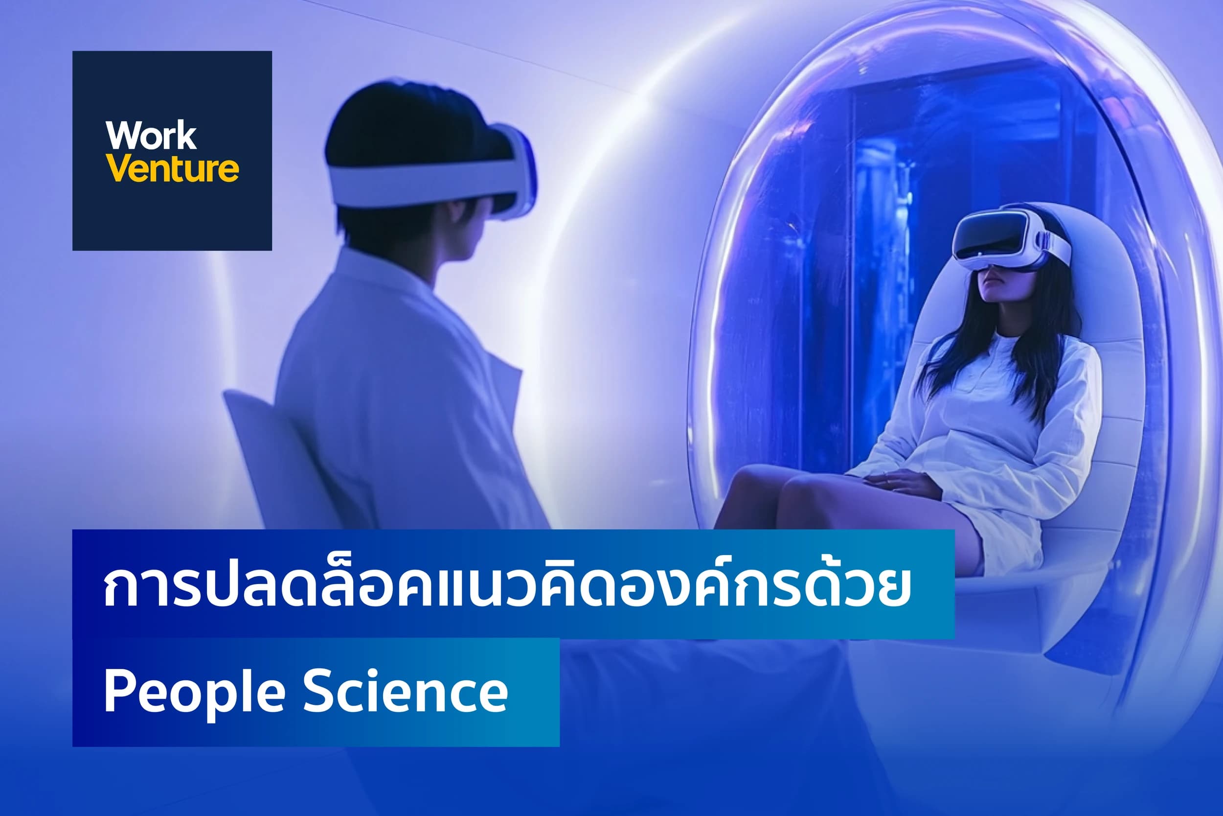 ปลดล็อกศักยภาพองค์กรด้วย People Science : วิทยาศาสตร์แห่งการเข้าใจ 'คน' สู่ความสำเร็จที่ยั่งยืน