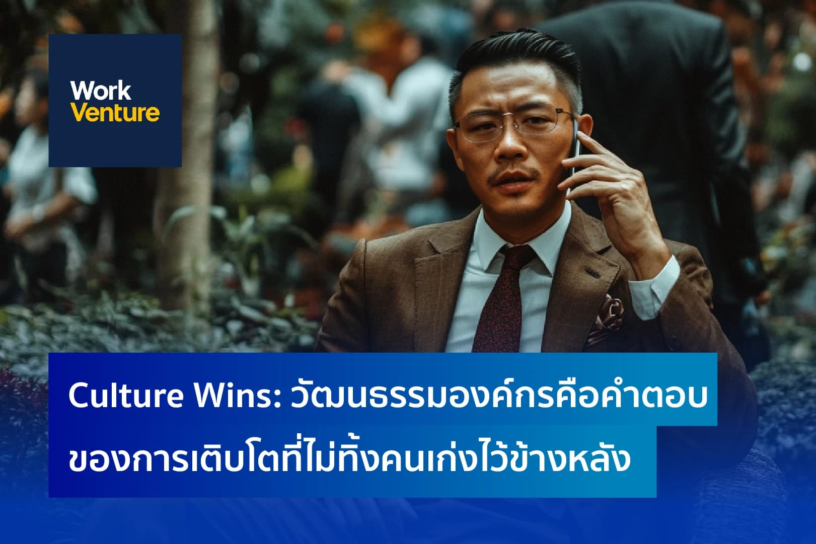 Culture Wins: วัฒนธรรมองค์กรคือคำตอบของการเติบโตที่ไม่ทิ้งคนเก่งไว้ข้างหลัง