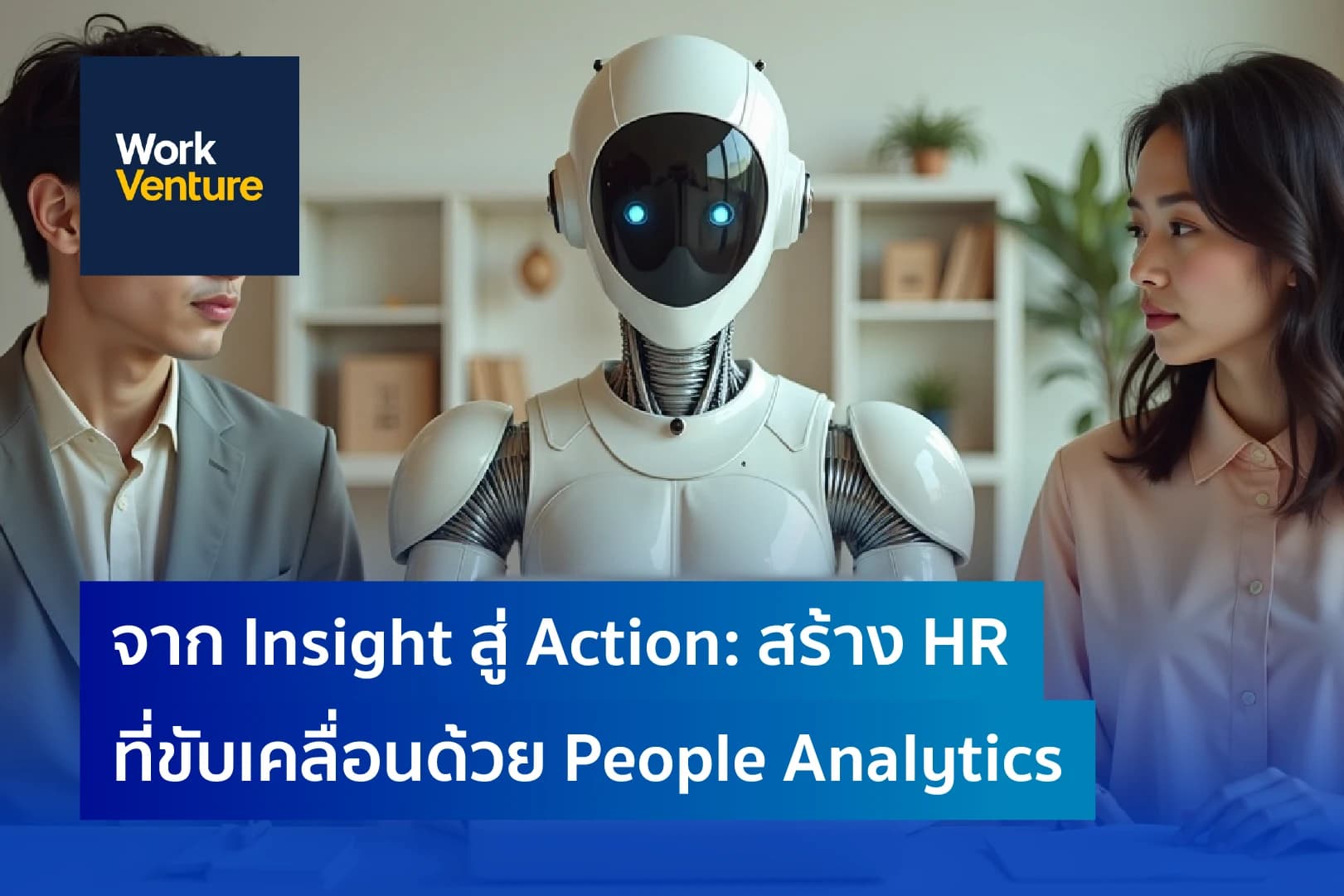 จาก Insight สู่ Action: สร้าง HR ที่ขับเคลื่อนด้วย People Analytics