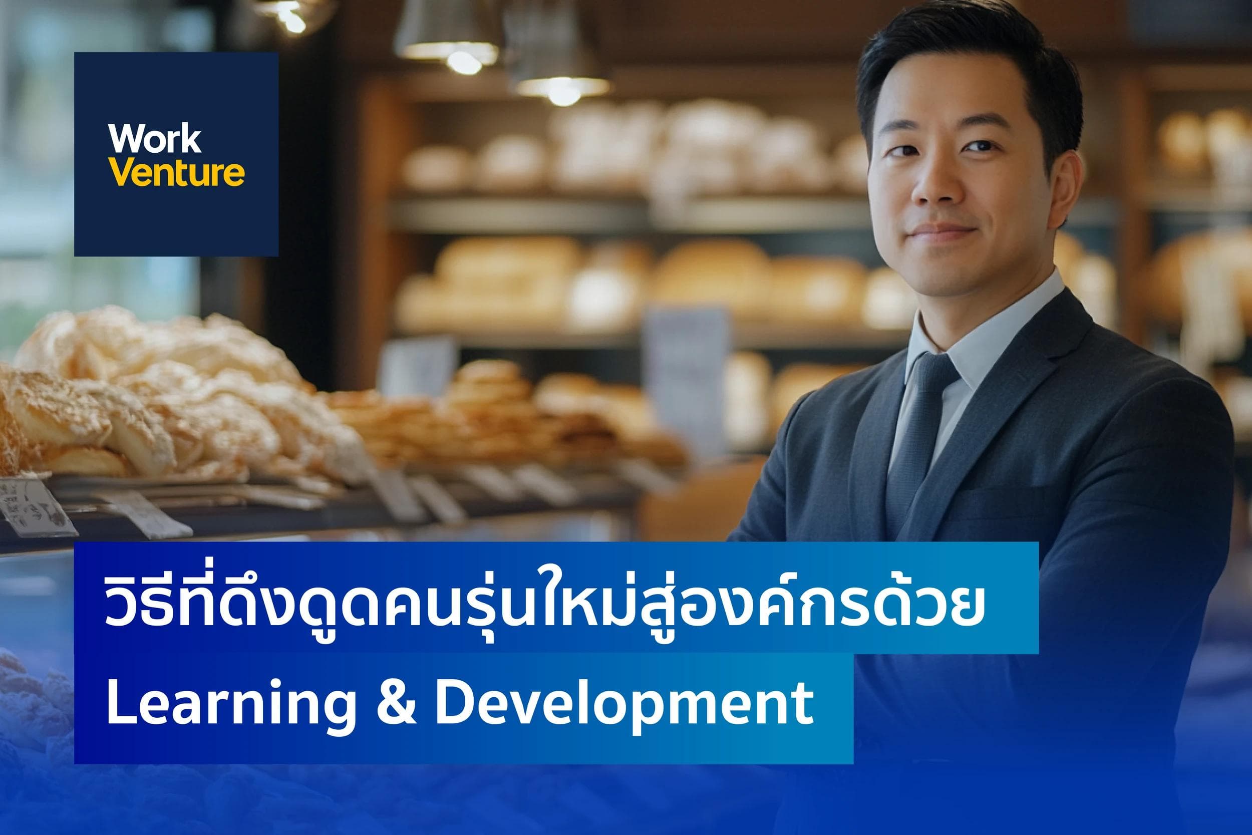 ดึงคนรุ่นใหม่สู่องค์กรด้วย Learning & Development : กลยุทธ์สร้างองค์กรที่เติบโตอย่างยั่งยืน