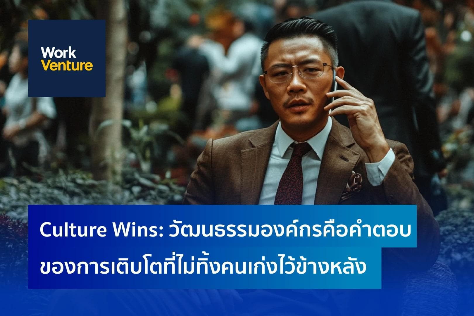 Culture Wins: วัฒนธรรมองค์กรคือคำตอบของการเติบโตที่ไม่ทิ้งคนเก่งไว้ข้างหลัง