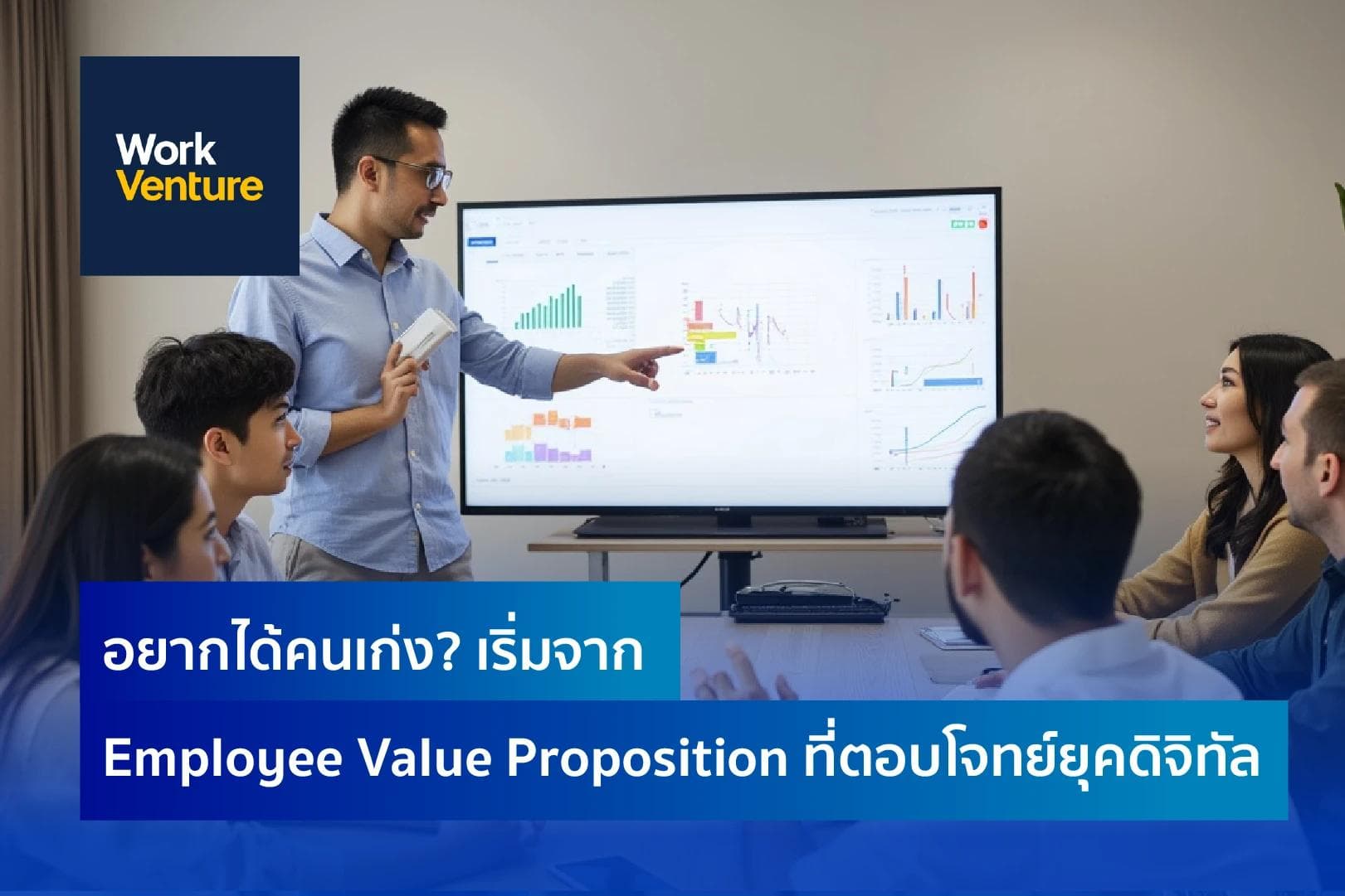 อยากได้คนเก่ง? เริ่มจาก Employee Value Proposition ที่ตอบโจทย์ยุคดิจิทัล