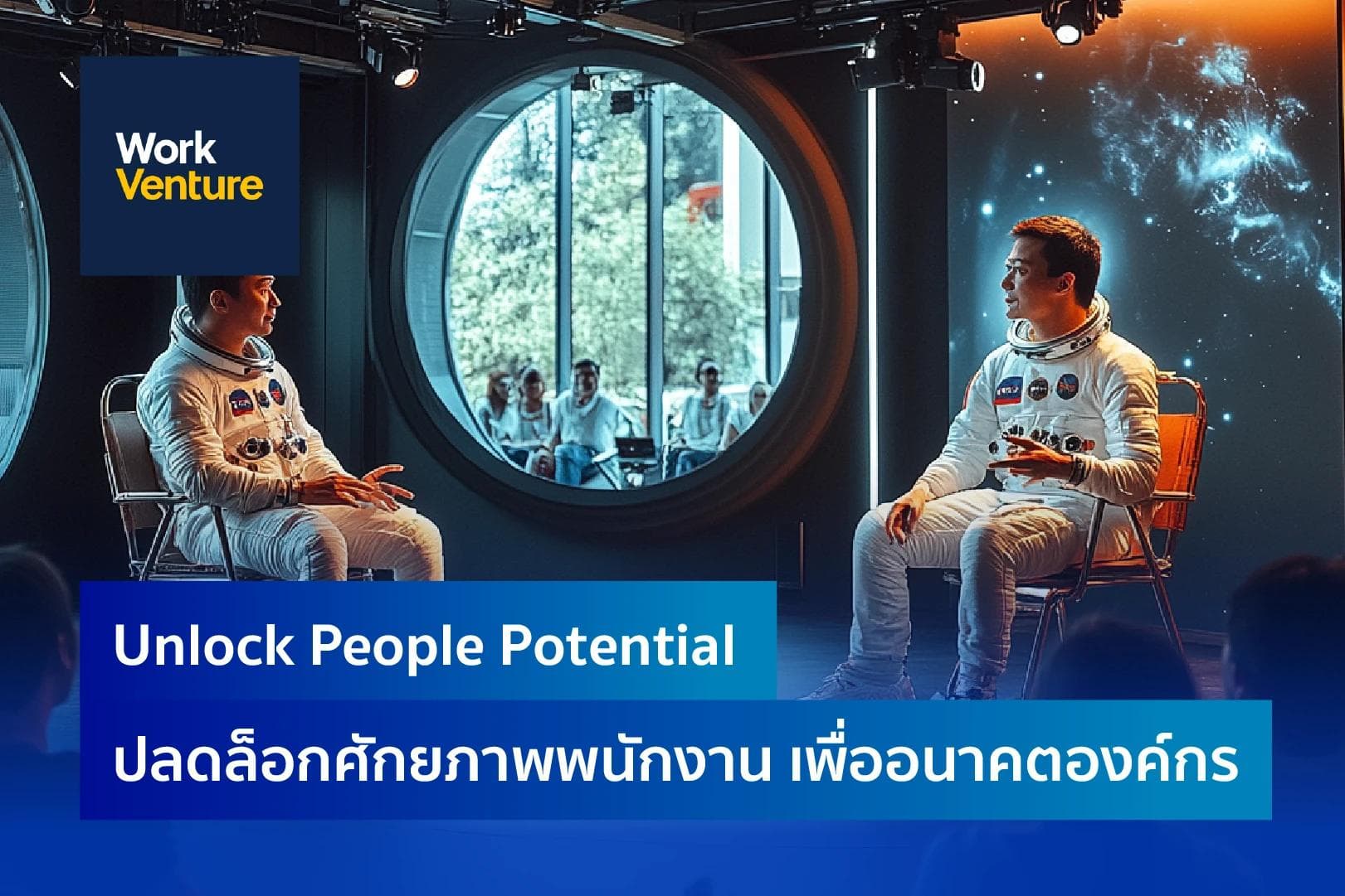 Unlock People Potential ปลดล็อกศักยภาพพนักงาน เพื่ออนาคตองค์กร
