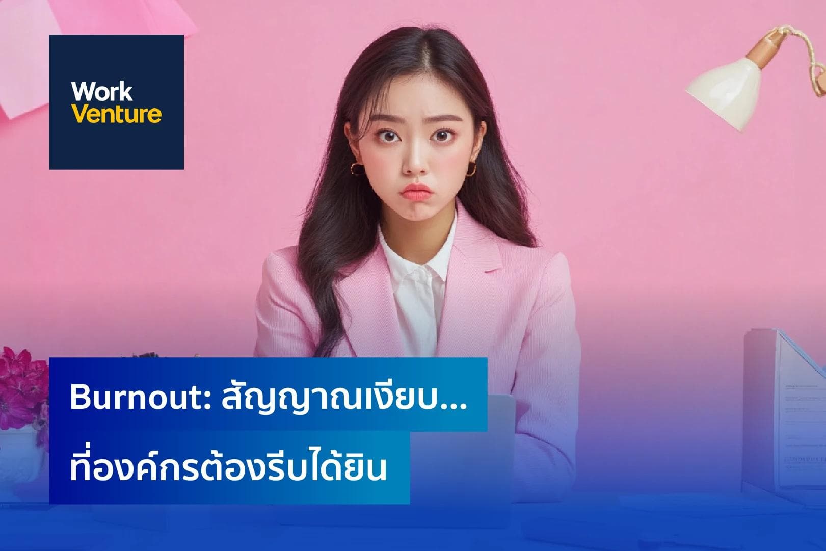 Burnout: สัญญาณเงียบ...ที่องค์กรต้องรีบได้ยิน