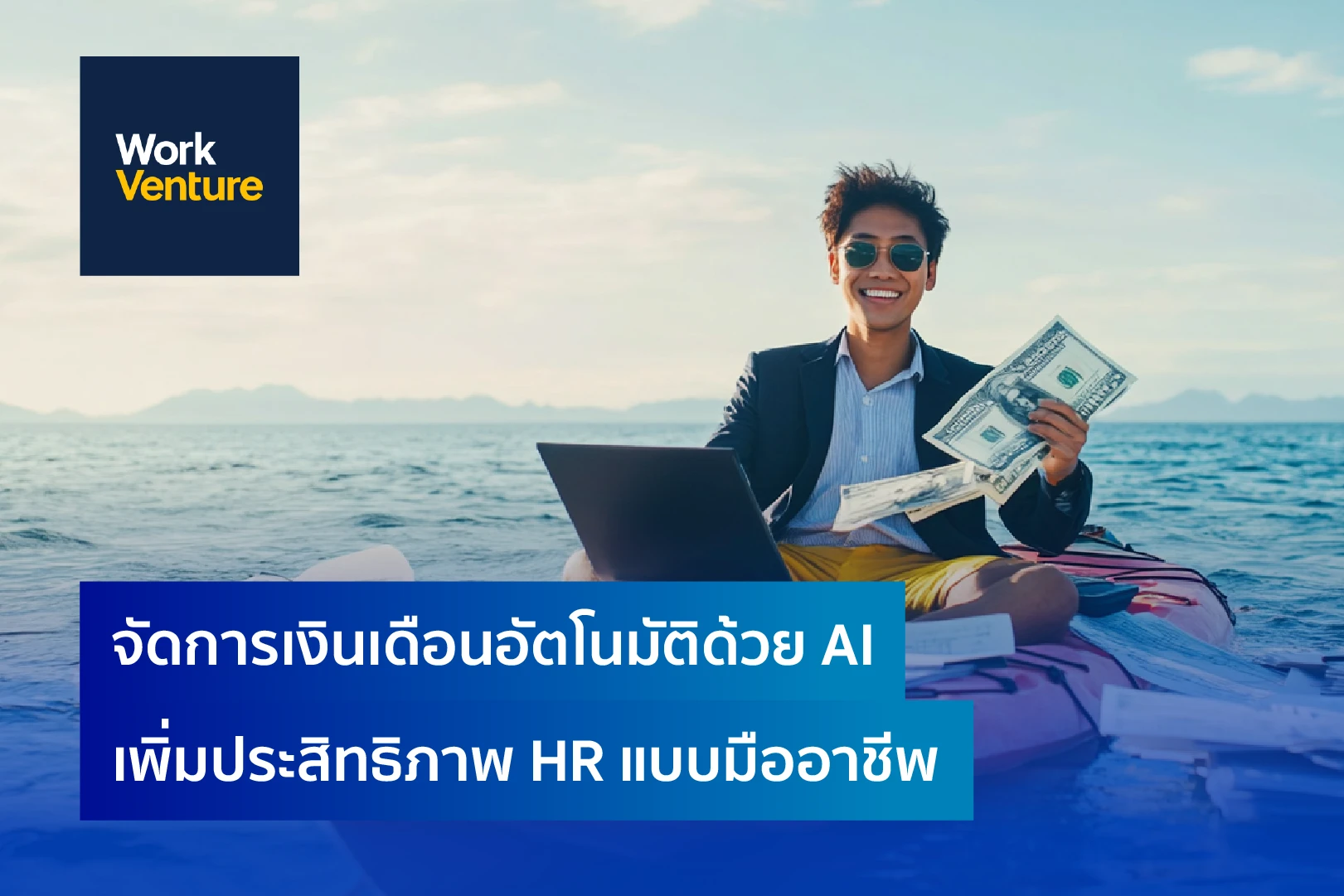 จัดการเงินเดือนอัตโนมัติด้วย AI เพิ่มประสิทธิภาพ HR แบบมืออาชีพ